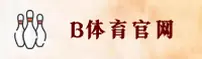 b体育官方网站 - 安装即享免费乐趣